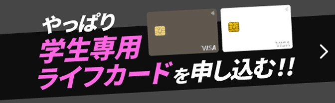 やっぱり学生専用ライフカードに申し込む！