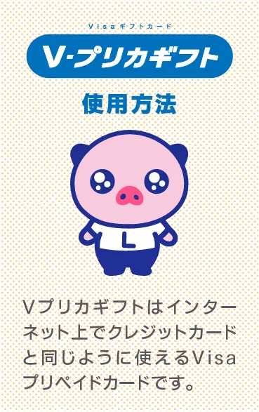 Ｖプリカギフト使用方法とえーるくんが記載された小冊子イメージ