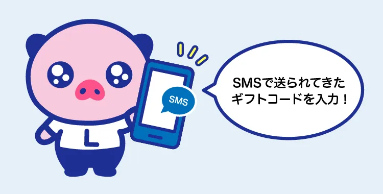 スマホを片手に「SMSで送られてきたギフトコードを入力！」と言っているえーるくん