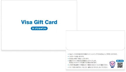 Visa Gift Card Ｖプリカギフトと表に記載された白い封筒