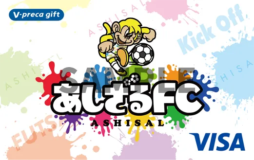 あしざるFCのカラフルな横型Ｖプリカギフトオリジナルデザイン