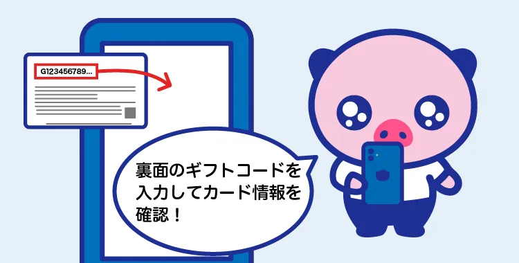 スマホを片手に持ち「裏面のギフトコードを入力してカード情報を確認！」と言っているえーるくん