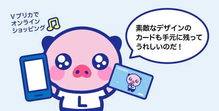 オリジナルギフトカードを片手に「素敵なデザインのカードも手元に残ってうれしいのだ！」とＶプリカでオンラインショッピングを楽しんだえーるくん