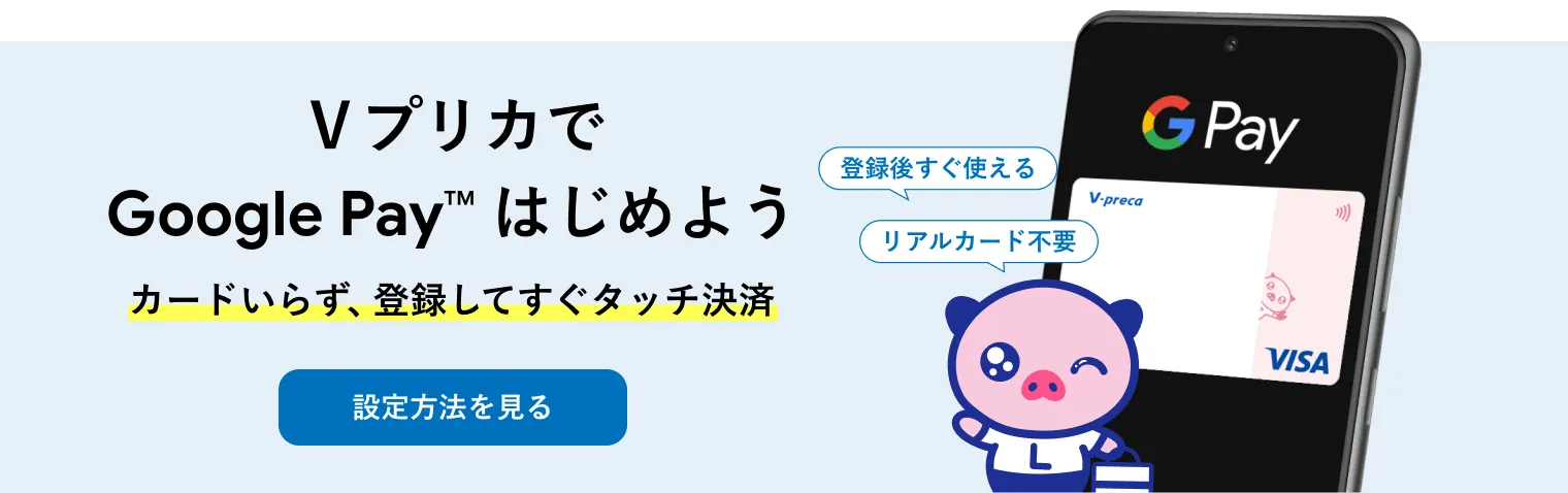 ＶプリカでGoogle Payはじめよう