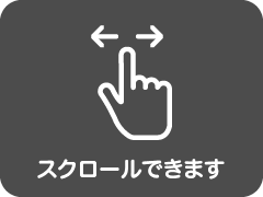 スクロールできます