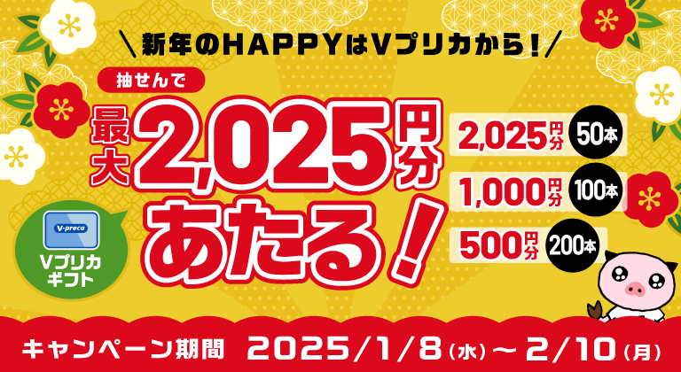 Ｖプリカ新年キャンペーン画像