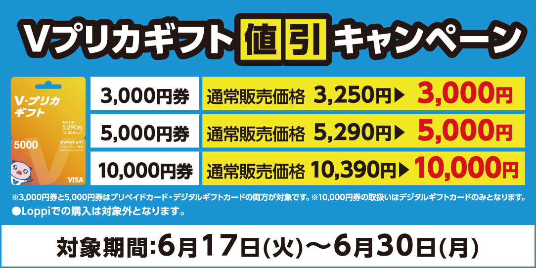Ｖプリカキャンペーン画像