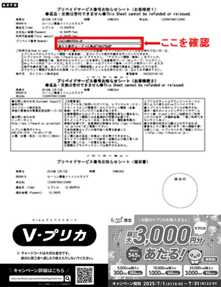 あたりチャージコードの確認方法