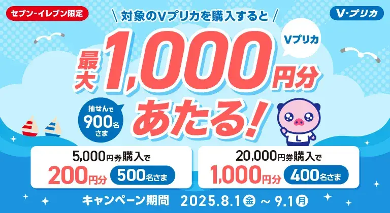 Vプリカキャンペーン画像