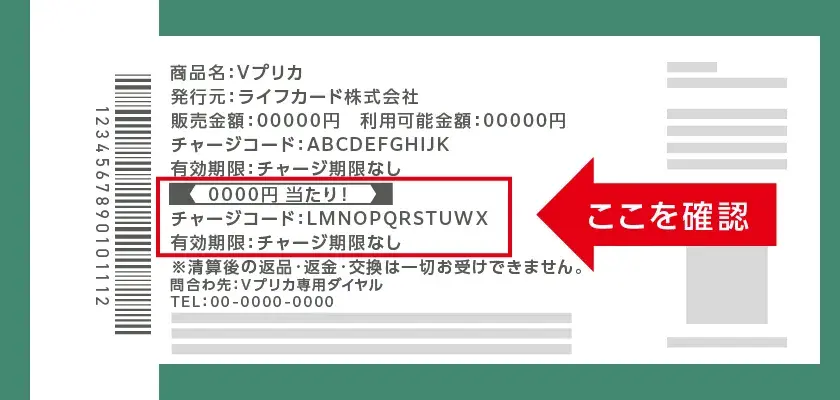 あたりチャージコードの確認方法