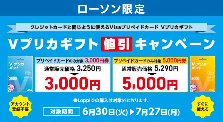 ローソン限定Ｖプリカギフト値引キャンペーン