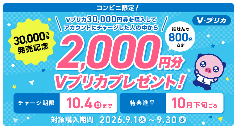 コンビニ限定！対象Ｖプリカの購入＆チャージで2,000円分プレゼント！