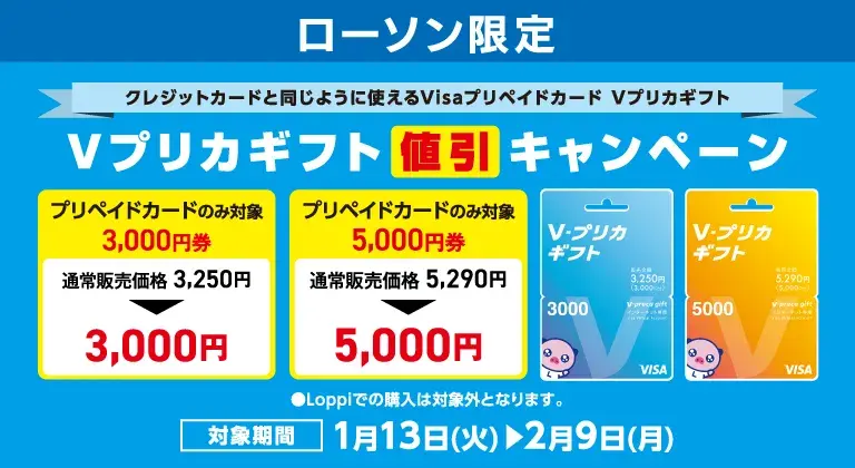ローソン限定Ｖプリカギフト値引キャンペーン