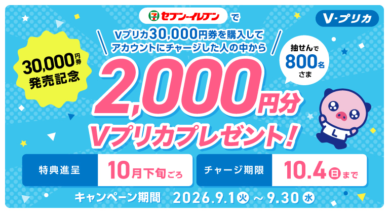 2,000円分のVプリカをプレゼント