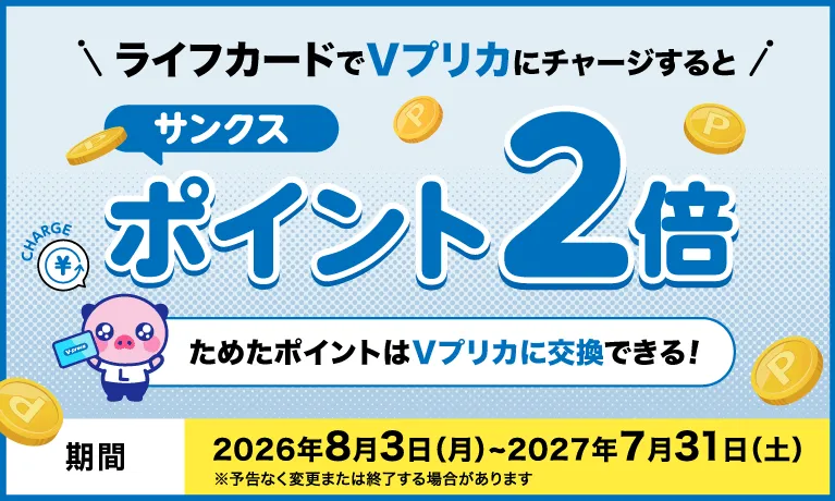 サンクスポイント2倍キャンペーン詳細