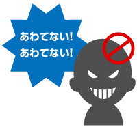あわてない注意画像
